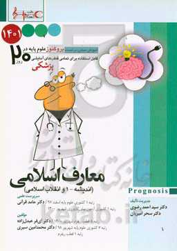 معارف اسلامی (اندیشه - 1 و انقلاب اسلامی) 1401: پروگنوز علوم پایه پزشکی در 20 روز