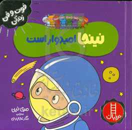 نینجا امیدوار است