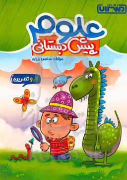 کار و تمرین علوم پیش‌دبستانی