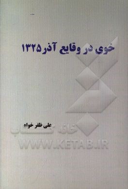 خوی در وقایع آذر 1325