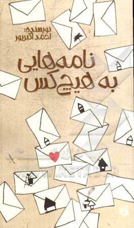 نامه‌هایی به هیچ کس