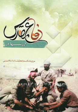 ارزش‌ها در دفاع مقدس