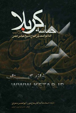 حماسه کربلا (دمع السجوم) ترجمه نفس المهموم