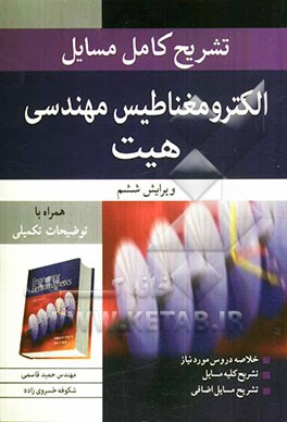 تشریح کامل مسائل الکترومغناطیس مهندسی