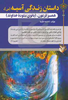 داستان زندگی آسیه (س)، همسر فرعون، (بانوی ستوده خداوند)