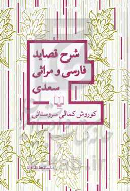 شرح قصاید فارسی و مراثی سعدی