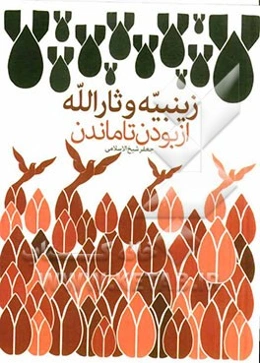 زینبیه و ثارالله از بودن تا ماندن