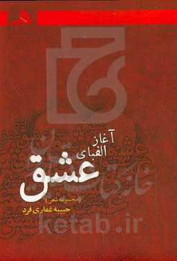 آغاز الفبای عشق