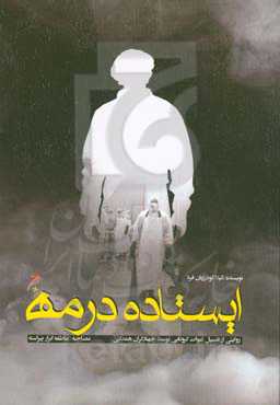 ایستاده در مه: روایتی از تغسیل اموات کرونایی توسط جهادگران همدانی