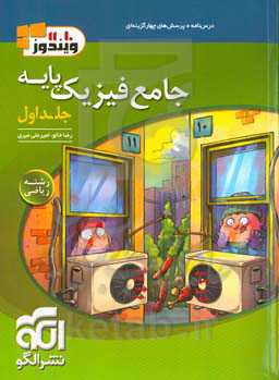 جامع فیزیک پایه (ریاضی): قابل استفاده برای دانش‌آموزان و داوطلبان آزمون سراسری دانشگاه‌ها