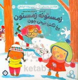 زمستونه زمستون یخ نکنی نی‌نی جون