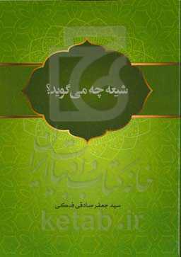 شیعه چه می‌گوید