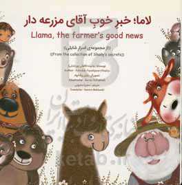 لاما خبر خوب آقای مزرعه‌دار = Llama, the farmer's good news