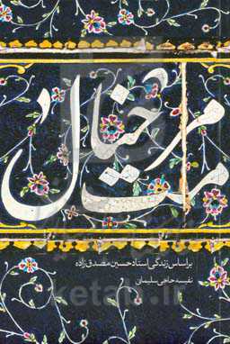 مرمت خیال: بر اساس زندگی استاد حسین مصدق‌زاده