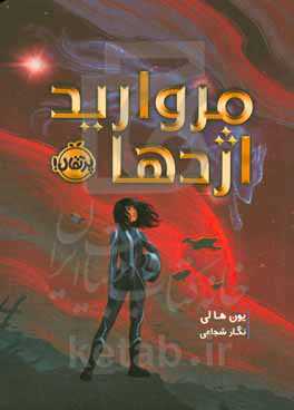 مروارید اژدها