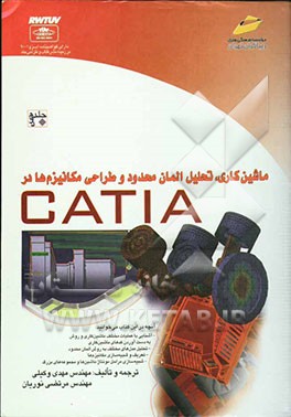 ماشین‌کاری، تحلیل المان محدود و طراحی مکانیزم‌ها در CATIA