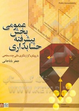 حسابداری پیشرفته بخش عمومی با رویکرد گزارشگری مالی چند سطحی
