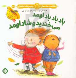 باد باد با اومد می‌خندید و شاد اومد