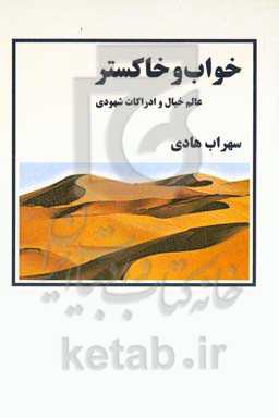 خواب و خاکستر: عالم خیال و ادراکات شهودی، مجموعه مقالات