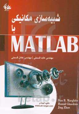 شبیه‌سازی مکانیکی با MATLAB