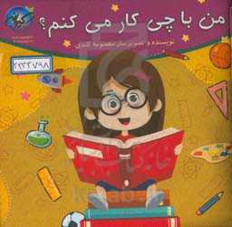 من با چی کار می‌کنم؟