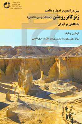 پیش‌درآمدی بر اصول و مفاهیم ژئوکانزرویشن (حفاظت زمین‌شناختی) با نگاهی بر ایران