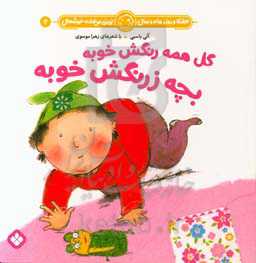 گل همه رنگش خوبه بچه زرنگش خوبه