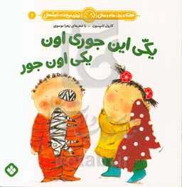 یکی این‌جوری اون یکی اون‌جور