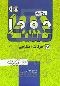 20 + 1000 تست حرکات اصلاحی ارشد و دکتری