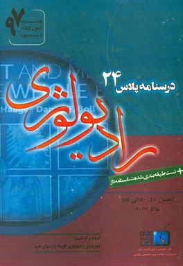 ترجمه جامع رادیولوژی هاگا 2017: فصول (45، 50 الی 54)