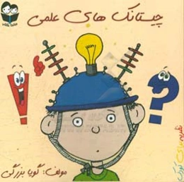 چیستانک‌های علمی: نظریه برای کودک