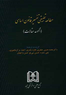 مطالعه تطبیقی تفسیر قانون اساسی (مجموعه مقالات)