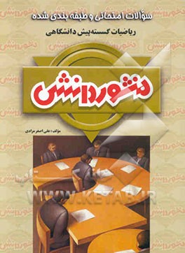 سوالات امتحانی طبقه‌بندی شده ریاضیات گسسته پیش‌دانشگاهی ویژه‌ی گروه ریاضی و فیزیک