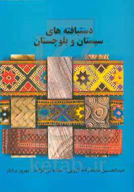 دستبافته‌های سیستان و بلوچستان