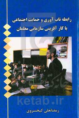 رابطه تاب‌آوری و حمایت اجتماعی با کارآفرینی سازمانی معلمان
