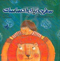 سفر به دنیای احساسات