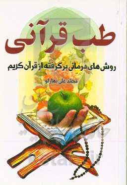 طب قرآنی