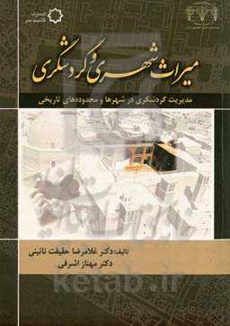 میراث شهری و گردشگری: مدیریت گردشگری در شهرها و محدوده‌های تاریخی