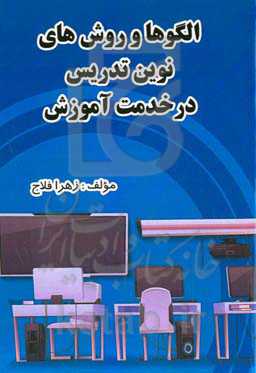 الگوها و روش‌های نوین تدریس در خدمت آموزش