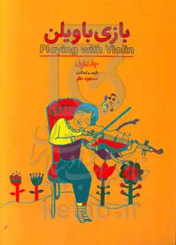 بازی باولین: آموزش مقدماتی ویلن