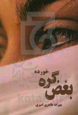 بغض گره خورده