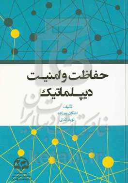 حفاظت و امنیت دیپلماتیک