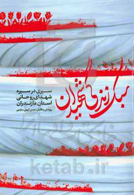 سبک زندگی شهیدان: سیری در سیره شهدای روحانی استان مازندران