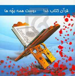 قرآن کتاب خدا دوست همه بچه‌ها