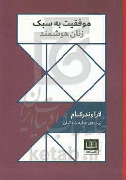 موفقیت به سبک زنان هوشمند