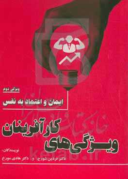 ویژگی‌های کارآفرینان: ایمان و اعتماد به نفس ویژگی دوم