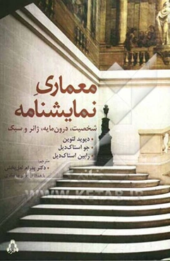 معماری نمایشنامه