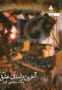 آخرین داستان عشق