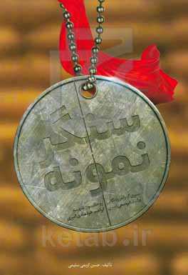 سنگر نمونه: سیری گذرا در زندگانی روحانیون شهید علیرضا یوسفی‌امیری و ابراهیم خردمندی‌امیری