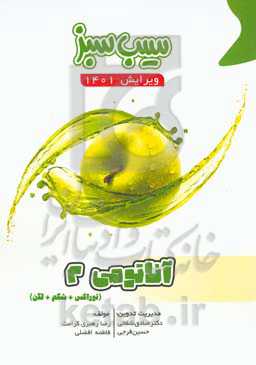 سیب سبز آناتومی 2 (ویرایش 1401)